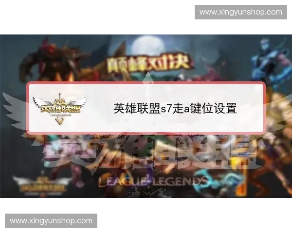 LOL走A技巧解析与实战应用提升全面掌控操作技巧的关键要素